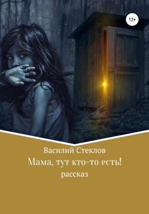 Обложка книги «Мама, тут кто-то есть!» — Василий Стеклов