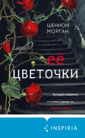Обложка книги «Её цветочки» — Шеннон Морган