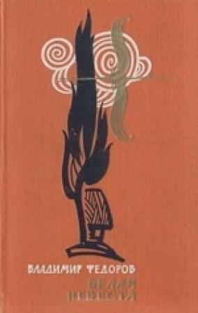 Обложка книги «Белая Невеста» — Владимир Федоров