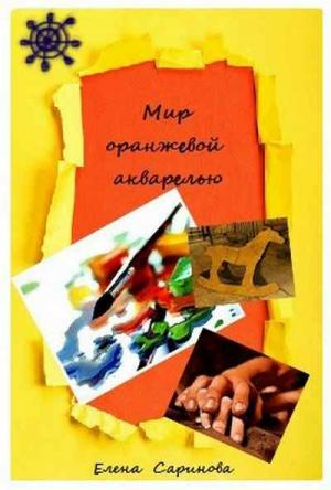Обложка книги «Мир оранжевой акварелью» — Елена Саринова