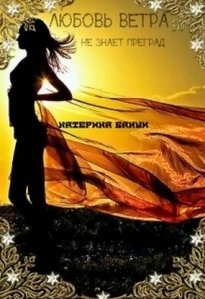 Обложка книги «Любовь ветра» — Катерина Банши
