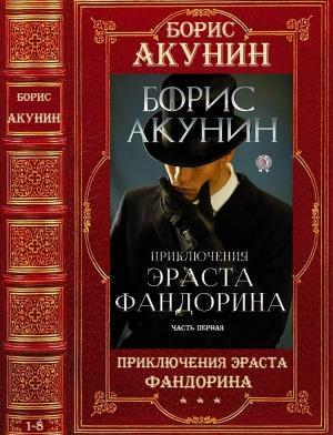 Обложка книги «Цикл "Приключения Эраста Фандорина". Компиляция. 1-8» — Борис Акунин