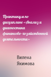 Практикум по дисциплине «Анализ и диагностика финансово-хозяйственной деятельности»