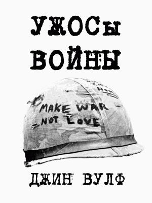 Обложка книги «УЖОСы войны [Fan Edit]» — Джин Вулф