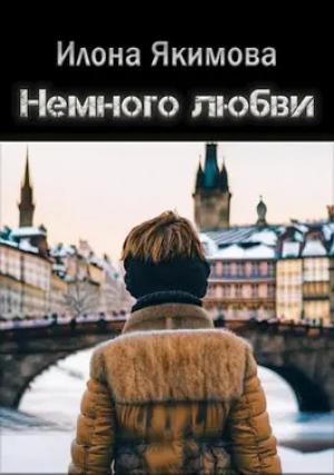 Обложка книги «Немного любви» — Илона Якимова