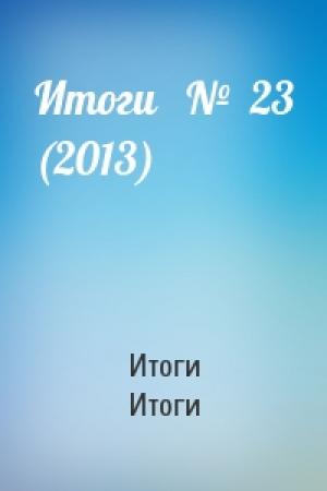Обложка книги «Итоги   №  23 (2013)» — Итоги Итоги