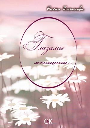 Обложка книги «Глазами женщины» — Елена Пахомова