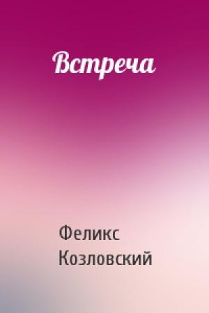 Обложка книги «Встреча» — Феликс Козловский