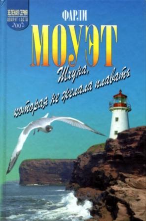 Обложка книги «Шхуна, которая не желала плавать» — Фарли Моуэт