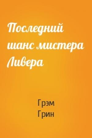 Обложка книги «Последний шанс мистера Ливера» — Грэм Грин