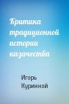 Игорь Куринной - Критика традиционной истории казачества