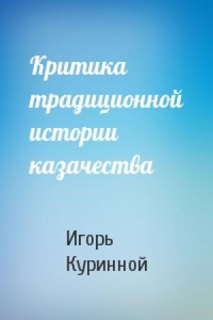 Обложка книги «Критика традиционной истории казачества» — Игорь Куринной