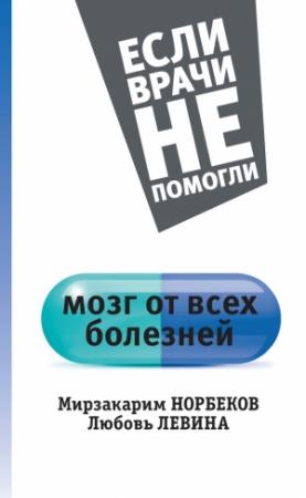 Обложка книги «Мозг от всех болезней» — Мирзакарим Норбеков, Любовь Левина