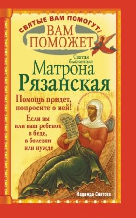 Обложка книги «Вам поможет святая блаженная Матрона Рязанская.» — Надежда Светова