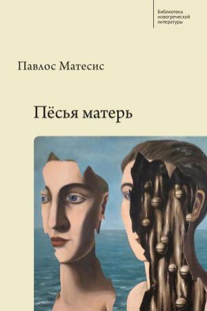 Обложка книги «Пёсья матерь» — Павлос Матесис