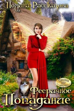 Обложка книги «Фееричное попадание» — Полина Рассказова
