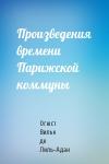 Огюст де Лиль-Адан - Произведения времени Парижской коммуны