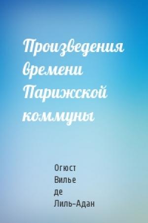 Обложка книги «Произведения времени Парижской коммуны» — Огюст де Лиль-Адан