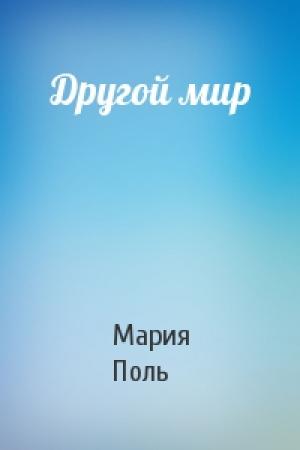 Обложка книги «Другой мир» — Мария Поль