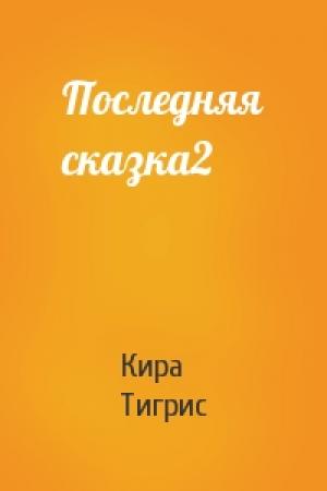 Обложка книги «Последняя сказка2» — Кира Тигрис