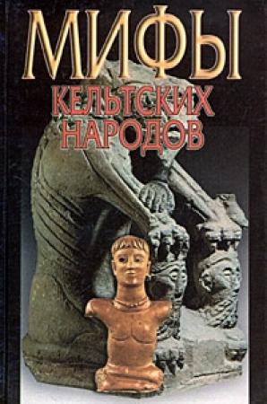 Обложка книги «Мифы кельтских народов» — Надежда Широкова