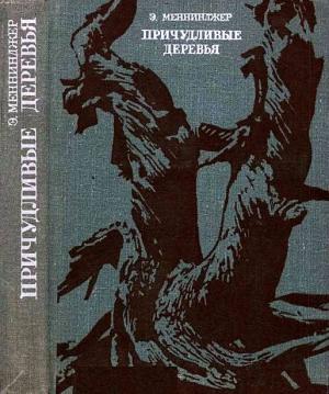 Обложка книги «Причудливые деревья» — Эдвин Меннинджер