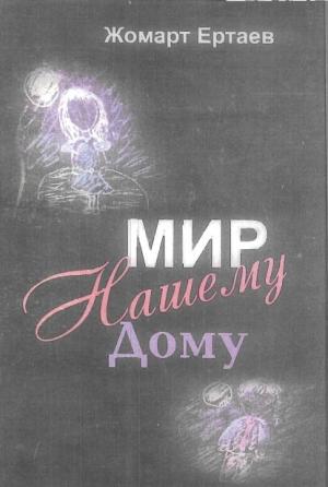 Обложка книги «Мир нашему дому» — Жомарт Ертаев