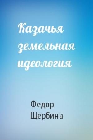Обложка книги «Казачья земельная идеология» — Федор Щербина