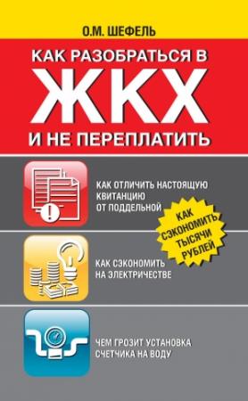 Обложка книги «Как разобраться в ЖКХ и не переплачивать» — Ольга Шефель