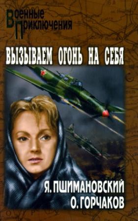Обложка книги «Вызываем огонь на себя» — Януш Пшимановский, Овидий Горчаков