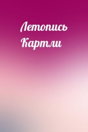 Обложка книги «Летопись Картли»