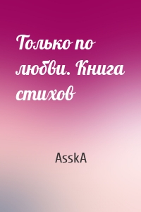 Только по любви. Книга стихов