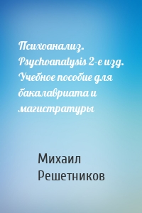 Психоанализ. Psychoanalysis 2-е изд. Учебное пособие для бакалавриата и магистратуры
