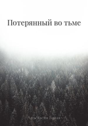Обложка книги «Потерянный во тьме» — Анастасия Бялая