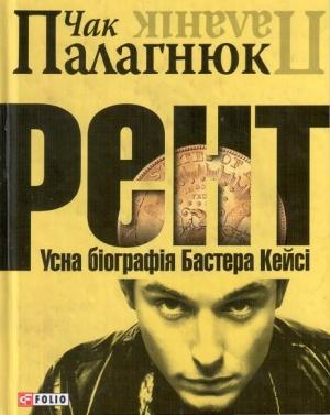 Обложка книги «Рент. Усна біографія Бастера Кейсі» — Чак Паланик