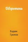 Вадим Громов - Оборотень