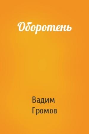 Обложка книги «Оборотень» — Вадим Громов