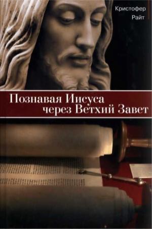 Обложка книги «Познавая Иисуса через Ветхий Завет» — Кристофер Райт