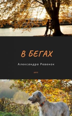 Обложка книги «В бегах (СИ)» — Александра Ревенок