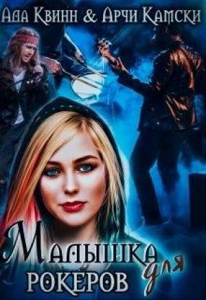 Обложка книги «Малышка для рокеров» — Ада Квинн, Archie Kamski
