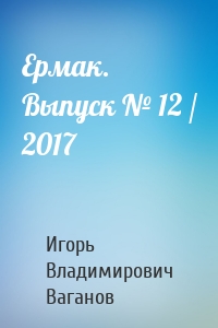 Ермак. Выпуск № 12 / 2017