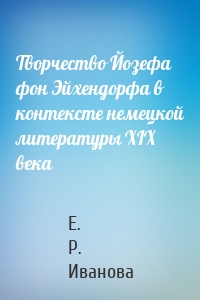 Творчество Йозефа фон Эйхендорфа в контексте немецкой литературы XIX века