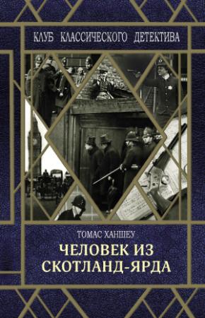 Обложка книги «Человек из Скотланд-Ярда» — Томас У. Хэнши