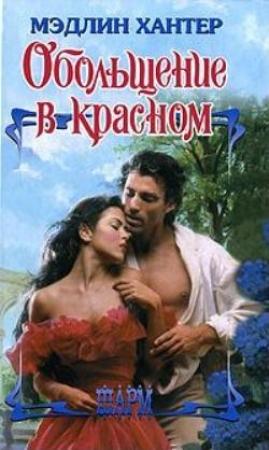 Обложка книги «Обольщение в красном» — Мэдлин Хантер