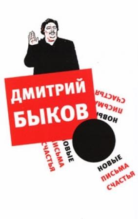 Обложка книги «Новые письма счастья» — Дмитрий Быков