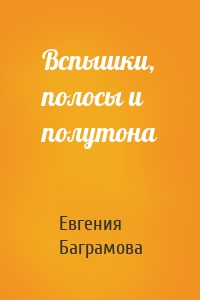 Вспышки, полосы и полутона