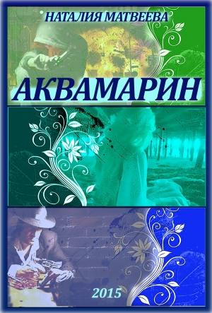 Обложка книги «Аквамарин» — Наталия Александровна Матвеева