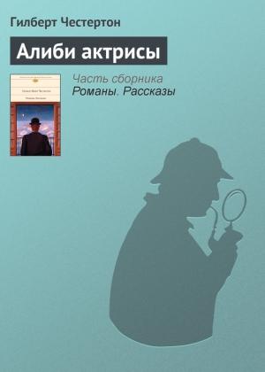 Обложка книги «Алиби актрисы» — Гилберт Честертон