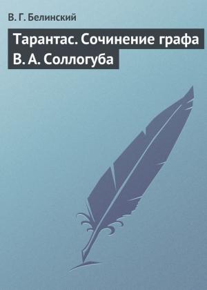 Обложка книги «Тарантас. Сочинение графа В. А. Соллогуба» — Виссарион Белинский