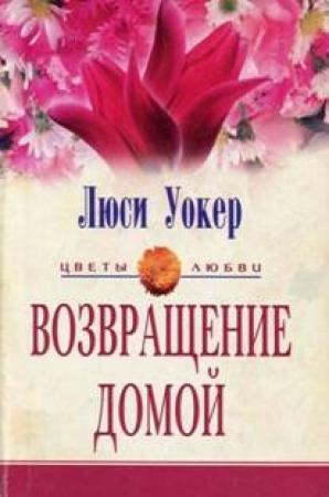 Обложка книги «Возвращение домой» — Люси Уокер